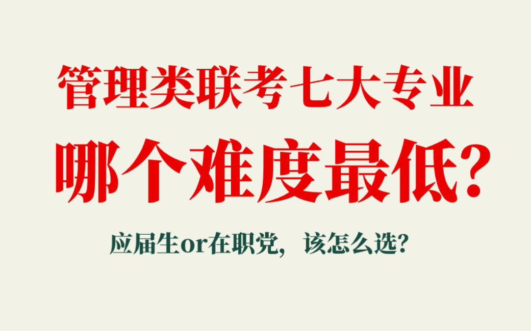 199管理类联考哪个专业上岸难度最低?|25考研选专业哔哩哔哩bilibili