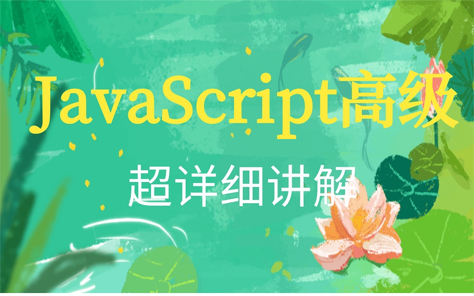 终于有人把JavaScript高级讲的如此通俗易懂,2021年最新完整版教程(web前端、javascript实战进阶、全套教程,从入门到精通)哔哩哔哩bilibili