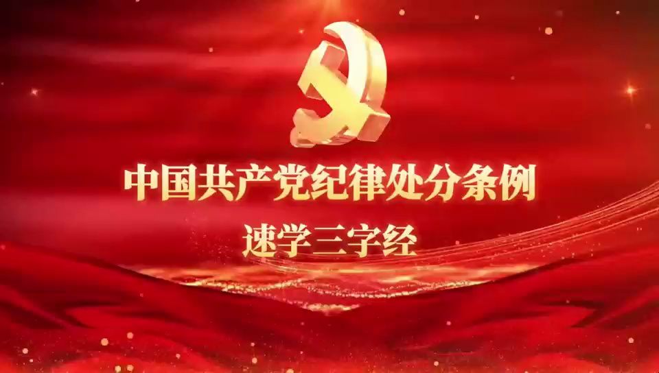 《中国共产党纪律处分条例》速学三字经哔哩哔哩bilibili