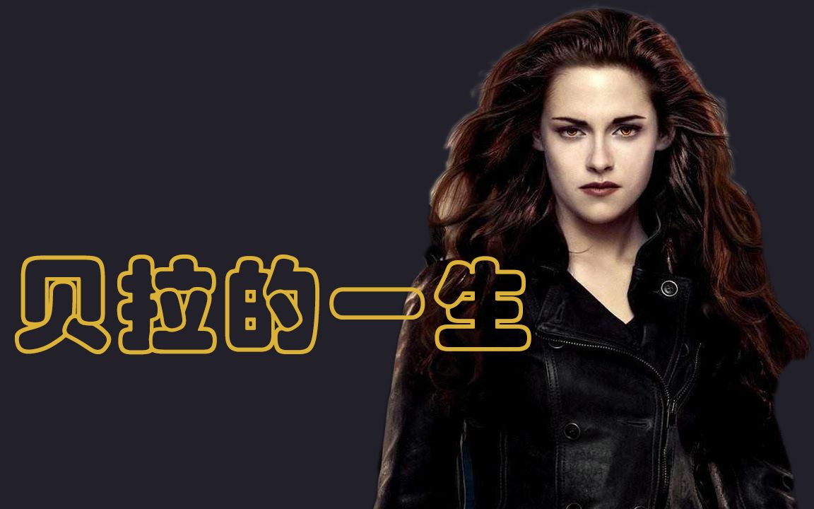 [图]【中英】《暮光之城》贝拉Bella：有些人天生适合做吸血鬼！