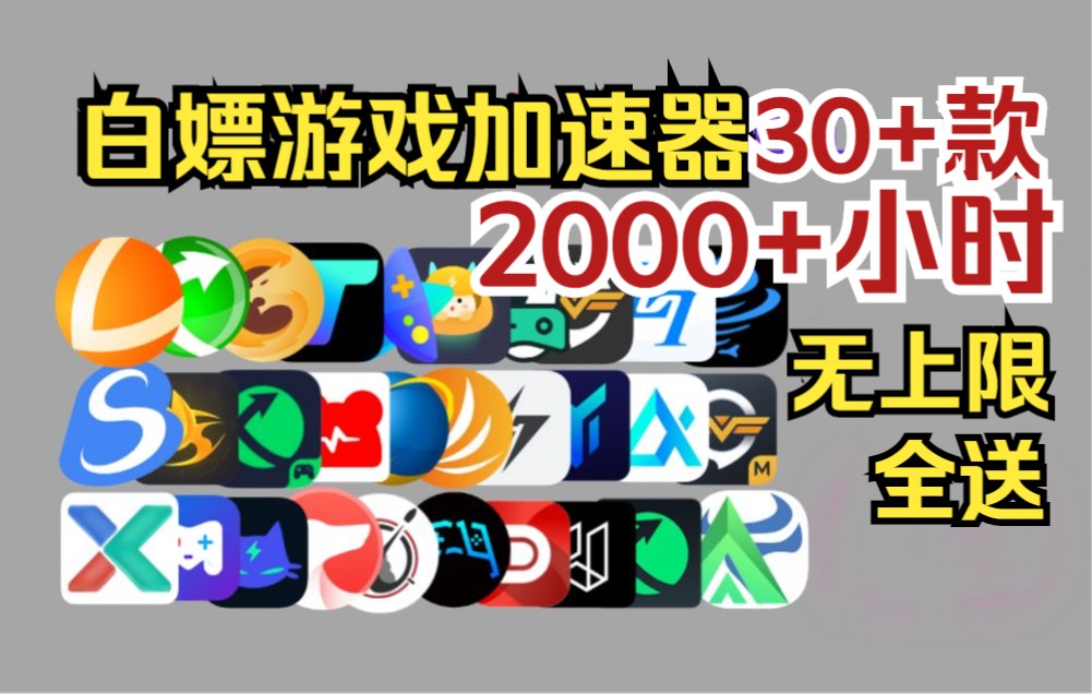 免费送游戏加速器30多款,起步2000+小时(三个月),白嫖无上限!全送~