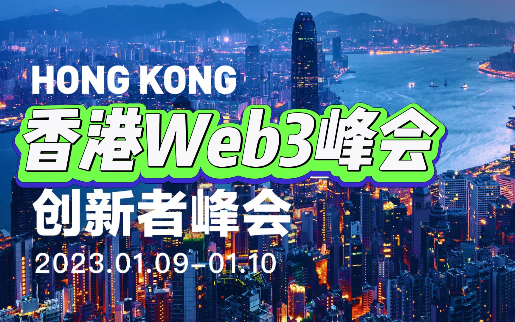 POW'ER香港Web3创新者峰会第二天上午场次Web3NFT不可忽视的十大关系ETH2.0新公链的机会Web3入口普及哔哩哔哩bilibili