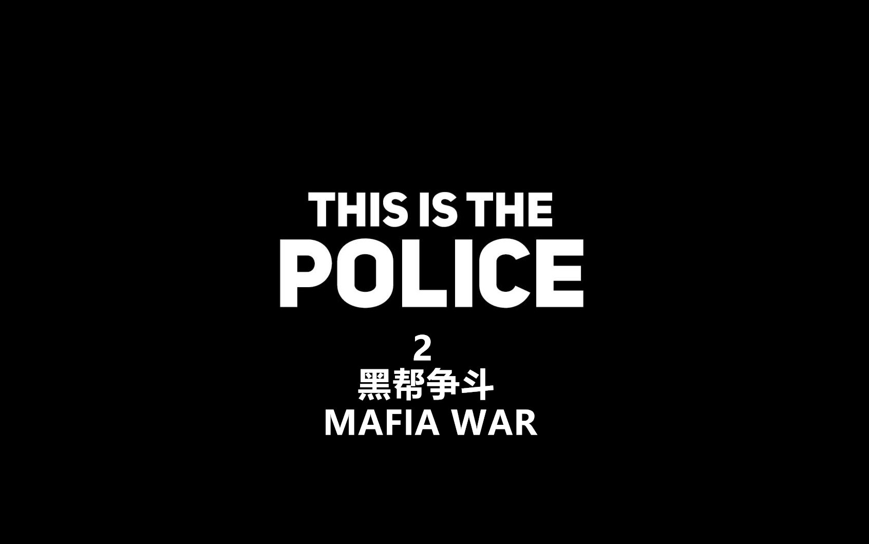 [图]【This is the police·实况流程】Episode 2:黑帮争斗