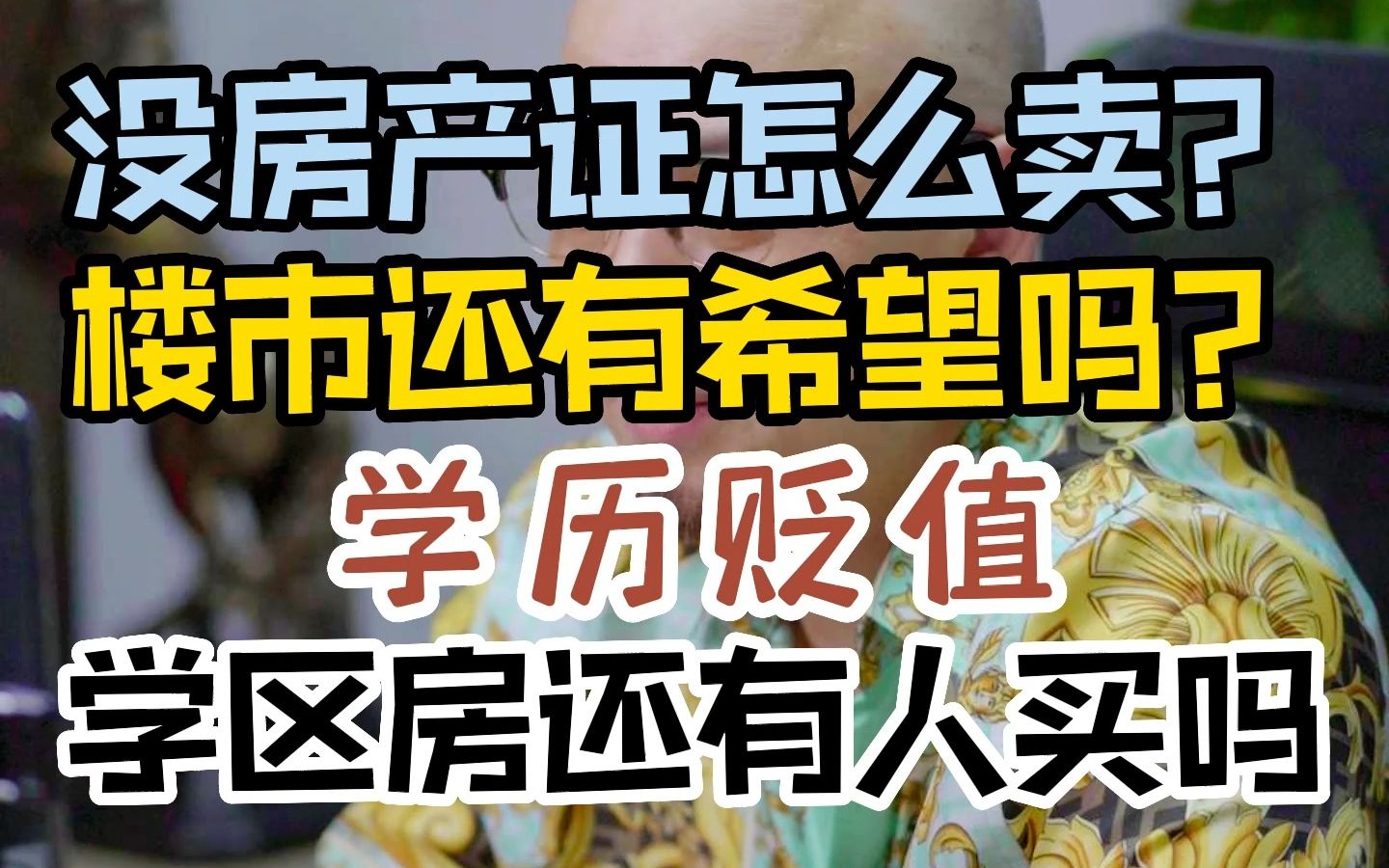 没房产证怎么卖?楼市还有希望吗?学历贬值学区房还有人买吗哔哩哔哩bilibili