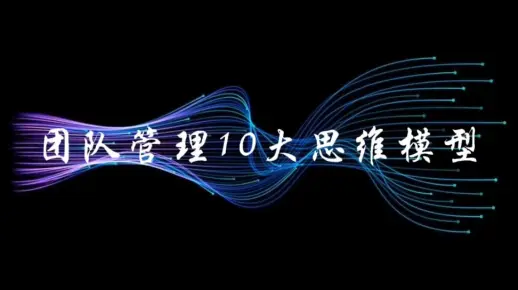 项目管理10大思维模型第一，STOW分析法第二，PDCA循环原则第三，6W2H分析法第四，时间象限管理第五，WBS任务分解发第六，二八原则…