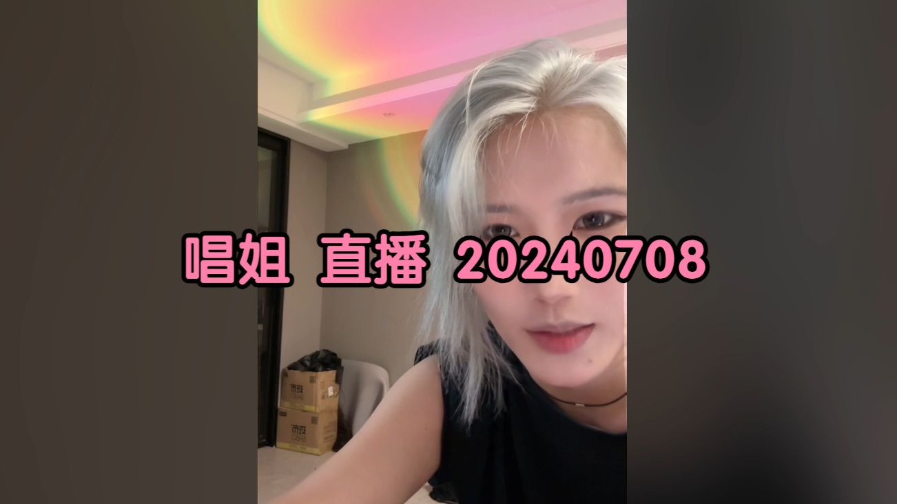 唱姐 直播录屏 20240708