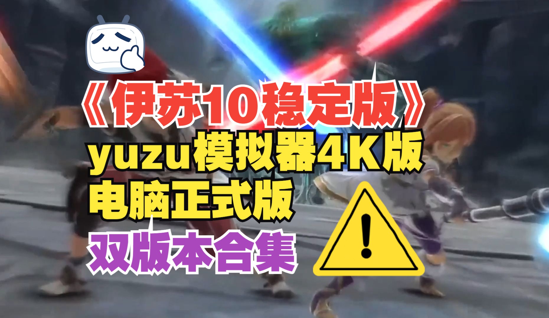 【免费分享】伊苏10正式稳定4K版 下载安装教程 豪华中文全DLC 双版本合集 yuzu模拟器版+电脑端正式版 4K高帧率稳定版 哪个流畅用哪个