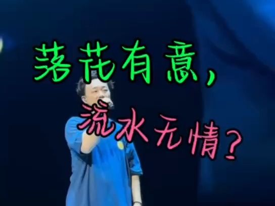 陈奕迅《落花流水》最新完整版fnd西安尾场,落花有意,流水无情?
