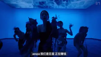 Download Video: 【aespa】当时被嘲笑的一段rap歌词现在好像成真了