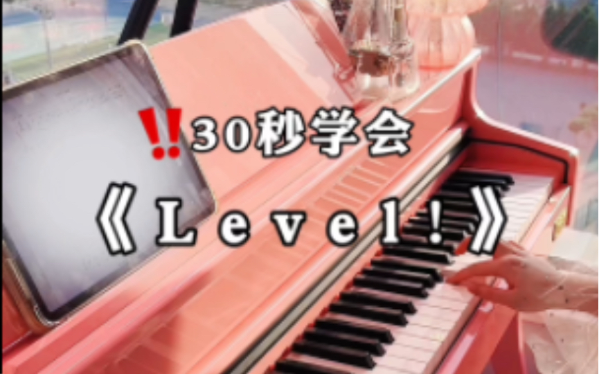 [图]30秒学会《Level!》(附谱)