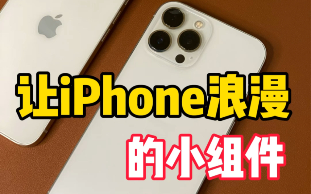 Iphone 情侣互动小组件,给生活一点小惊喜,提升幸福感,苹果安卓互通哦!哔哩哔哩bilibili