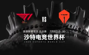 【2024EWC】7月8日 T1 vs TES