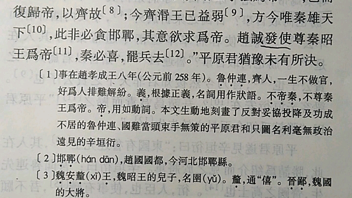 [图]朗读练习-文选15：鲁仲连义不帝秦（王力主编：古代汉语）