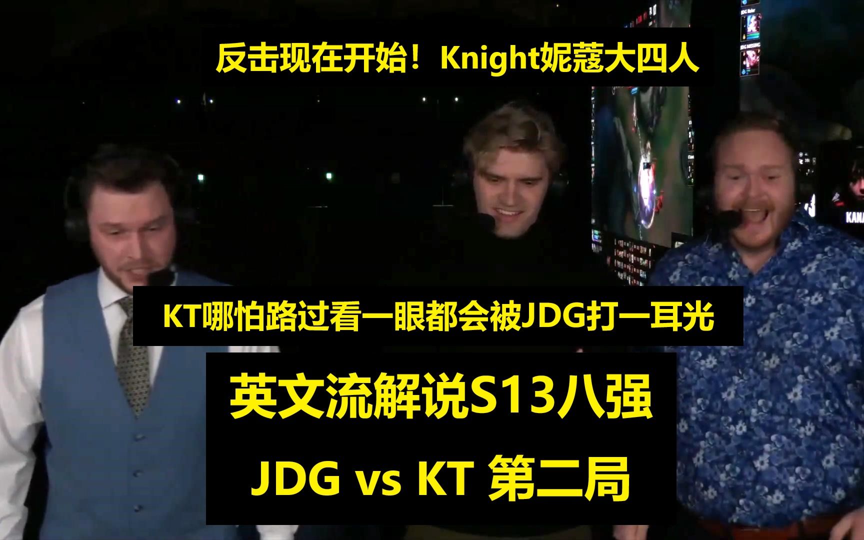 【英文中字】S13八强JDG vs KT 第二局,英文流解说看Knight妮蔻绕后大四个:KT哪怕路过看一眼都会被JDG抽一耳光