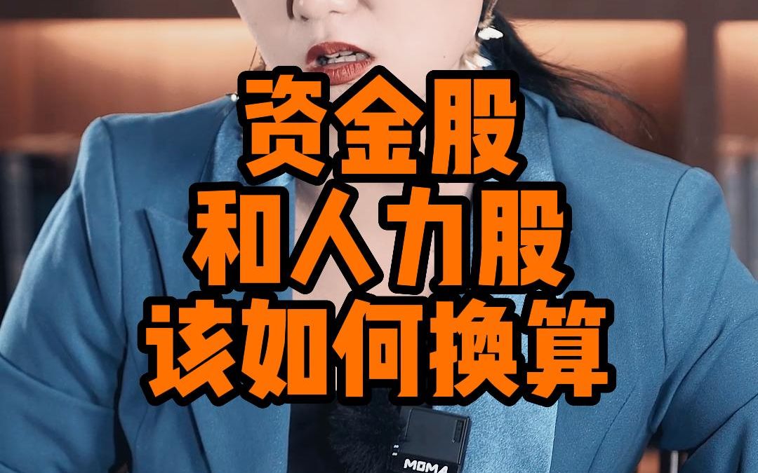 资金股和人力股该如何换算哔哩哔哩bilibili