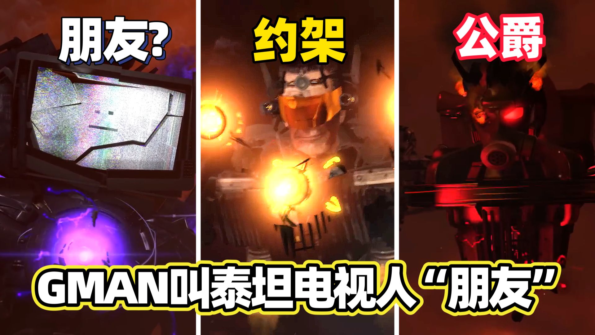 马桶人vs监控人77集p4:gman救场单挑天文主宰者!