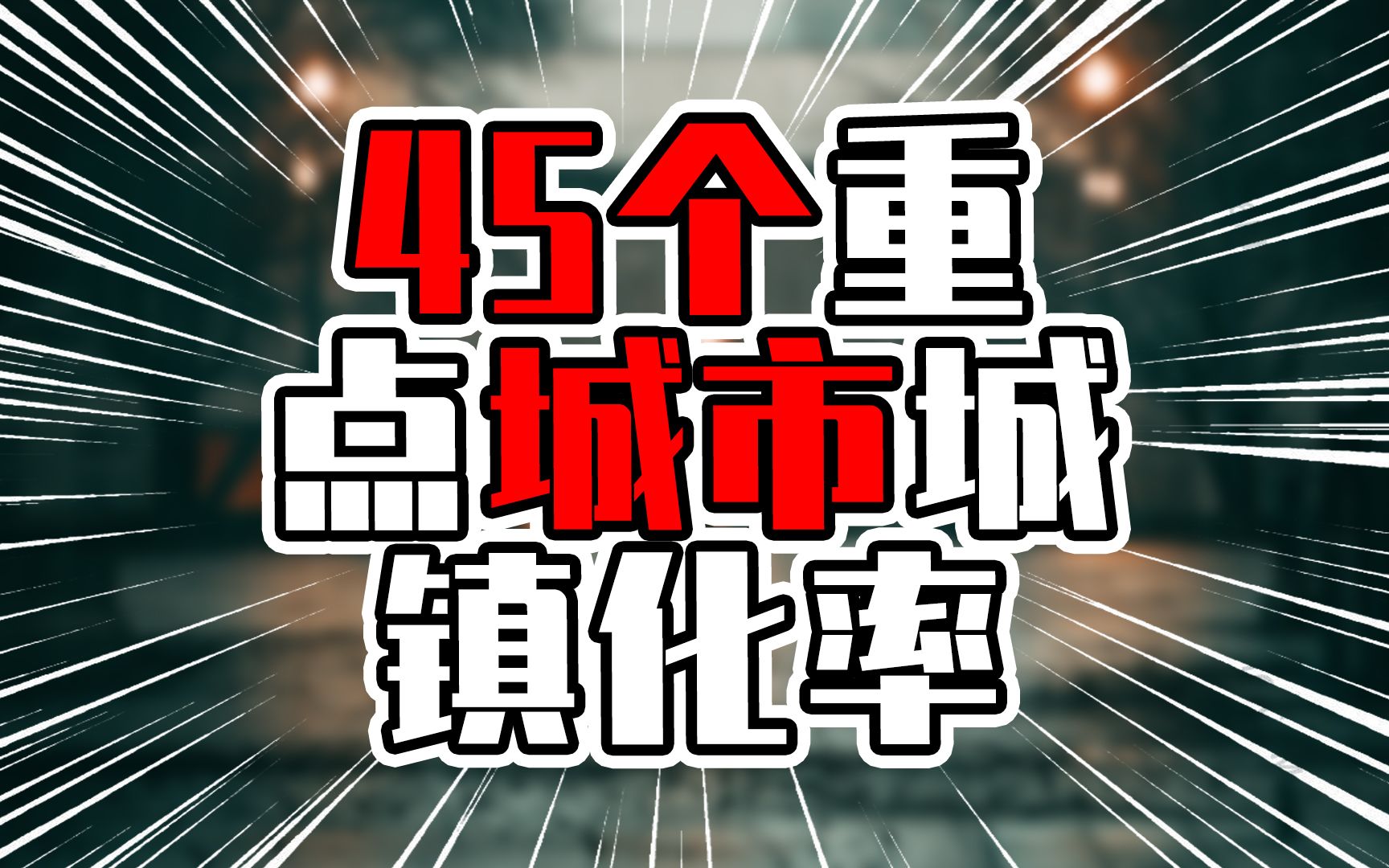 45个重点城市城镇化率,前6城超过90%,其中广东城市占4席哔哩哔哩bilibili