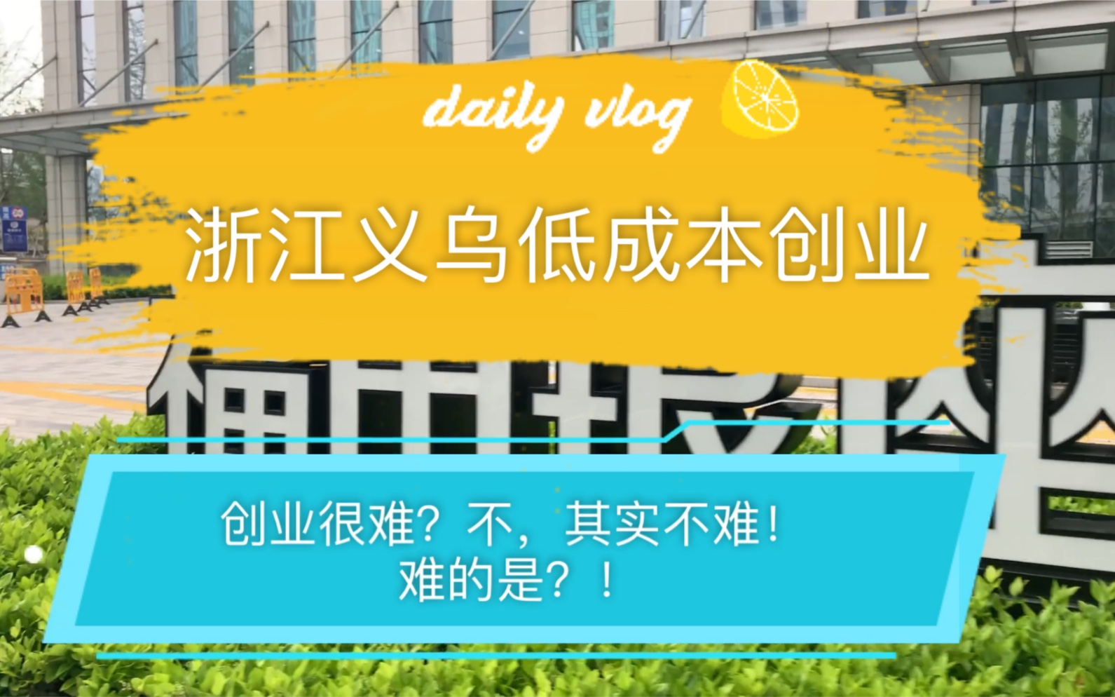 在义乌低成本创业可以低到什么程度?来了解一下?哔哩哔哩bilibili