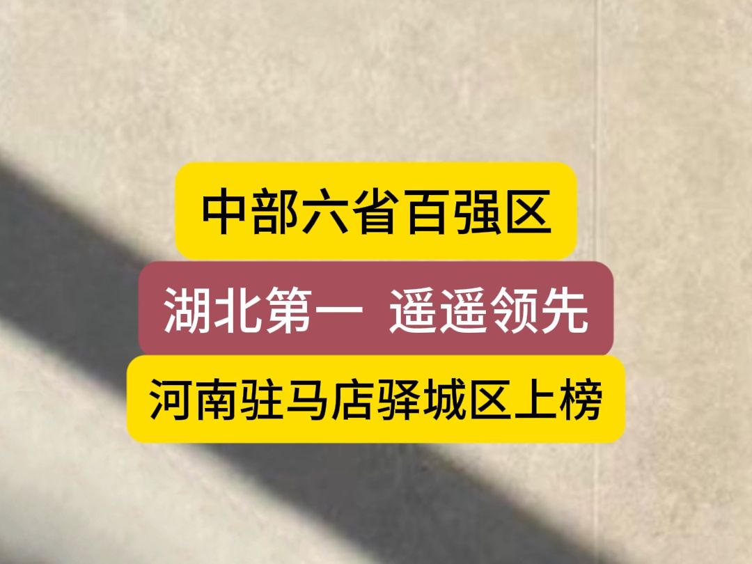 中部六省百强区,湖北第一,武汉依旧强大,中部一哥哔哩哔哩bilibili