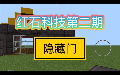 红石隐藏门