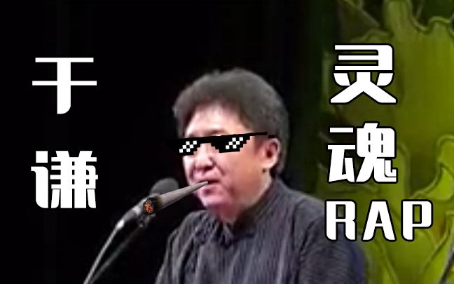 [图]【于谦灵魂RAP】同仁堂我饮酒醉