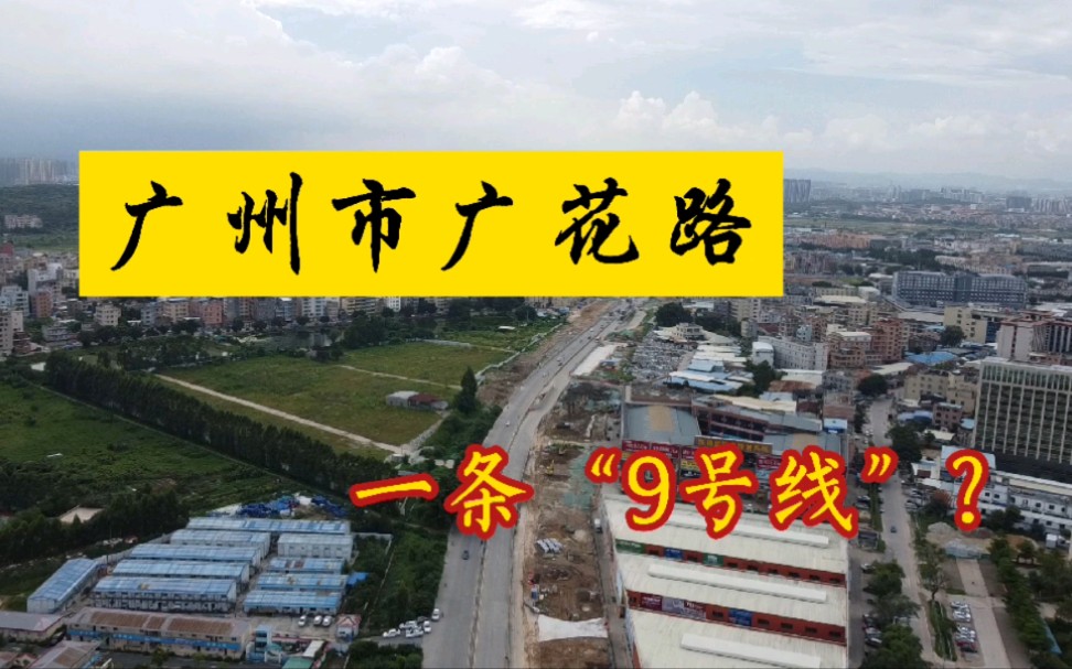 实拍广州市广花一级公路改造工程情况,又一条“9号线”?哔哩哔哩bilibili