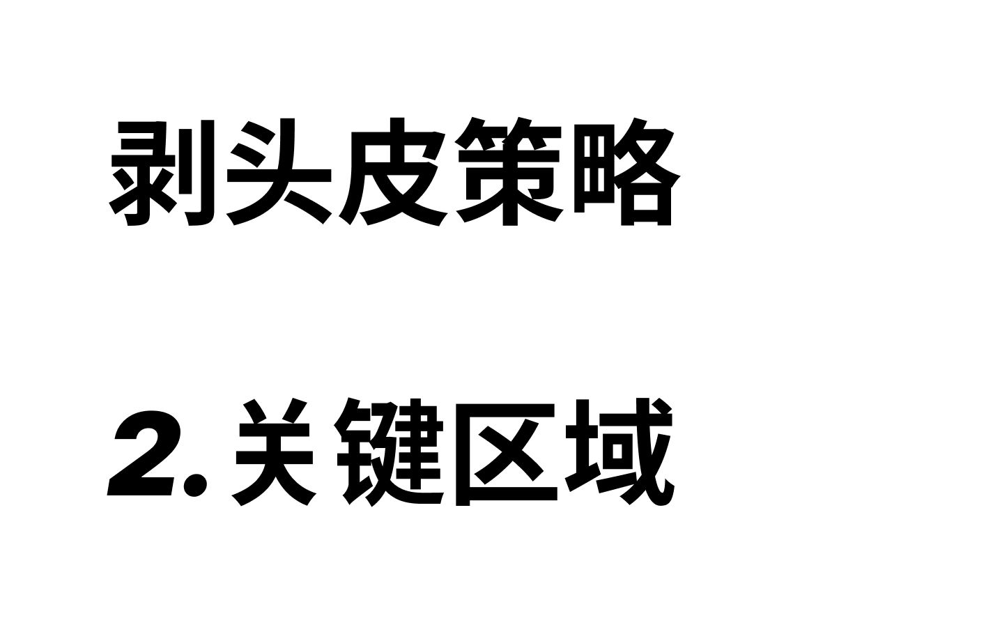 [图]剥头皮（2）关键区域