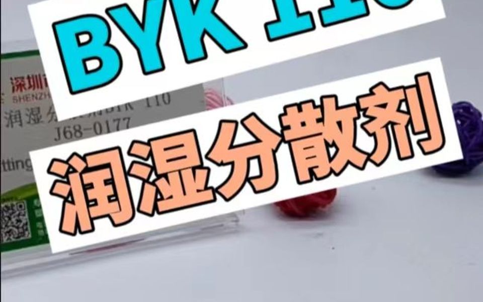 BYK 110润湿分散剂溶剂型无溶剂涂料和印刷油墨哔哩哔哩bilibili