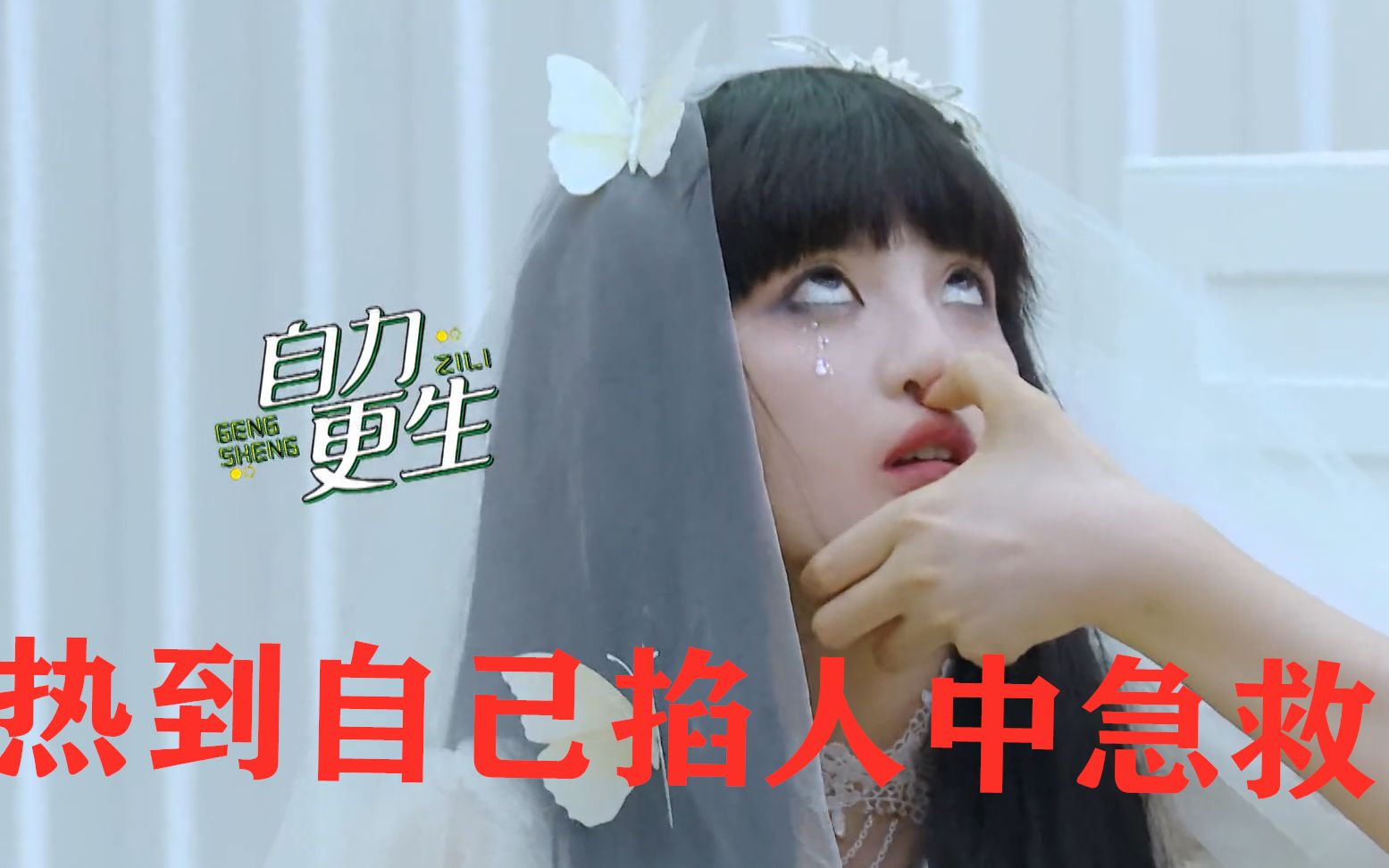 炙热的我们杨超越戴假发勒成紧箍咒自己在线急救掐人中