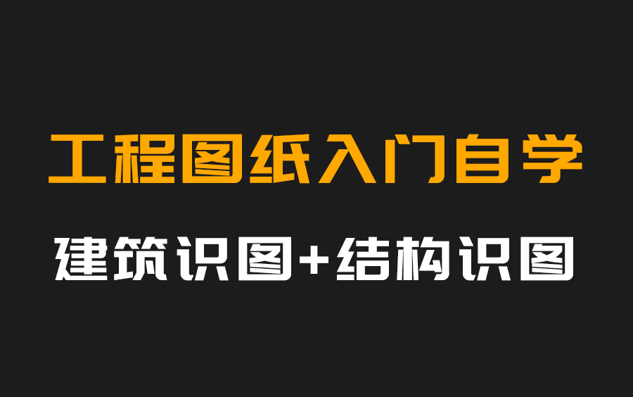 工程图纸入门自学视频教程,施工图纸讲解视频哔哩哔哩bilibili