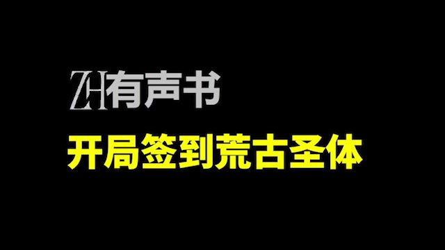 [图]开局签到荒古圣体-ZH有声书：开局签到荒古圣体-合集-