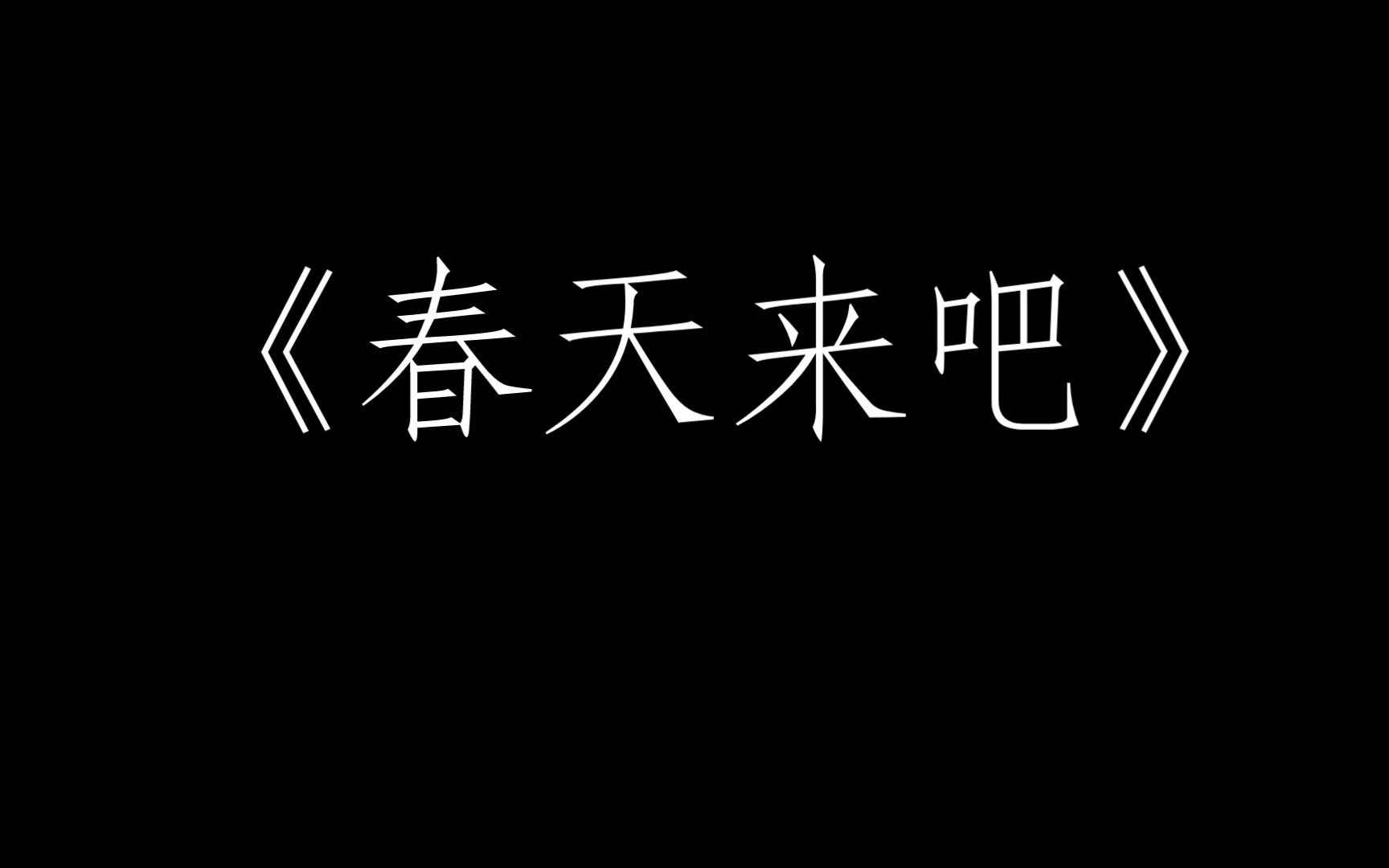 [图]翻唱《春天来吧》未明子版