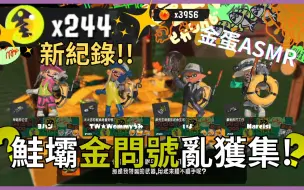 Download Video: 【有酣】最高244金蛋！鮭壩金問號亂獲集！這就是熊武的暴力美學！金蛋ASMR？【斯普拉遁3】【鮭魚跑｜傳說999】