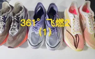 Download Video: 361°飞燃2到底行不行