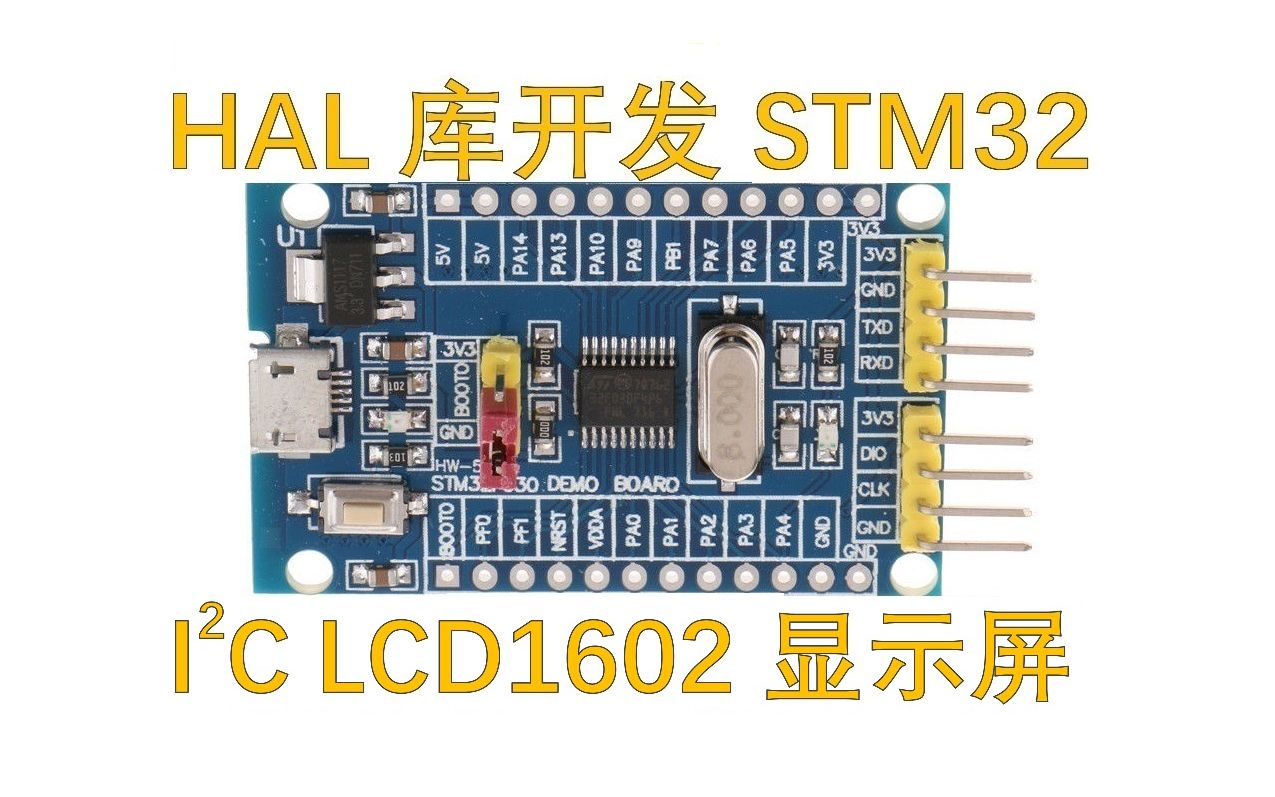 HAL库开发STM32,驱动IIC总线LCD1602显示屏,I2C总线使用PCF8574T模块哔哩哔哩bilibili