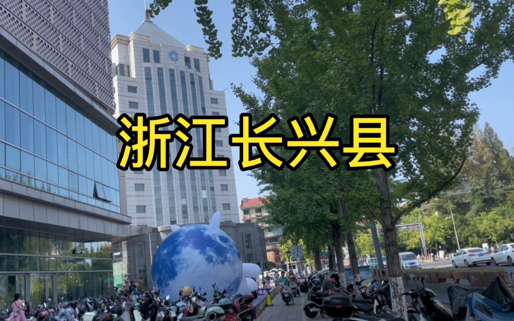 浙江湖州市下面3个县,哪里的商场和超市最多?答案肯定是长兴哔哩哔哩bilibili