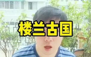 Tải video: 楼兰古国消失只因缺水， 苏美尔文明 “温暖湿润”，800米厚盐膏种植小麦 #涨知识抗忽悠 #涨知识 #萌知识科普计划 #西方伪史