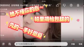 Télécharger la video: 【柏里挑怡reaction】看似吵架，其实在秀恩爱，磕的我牙都疼了