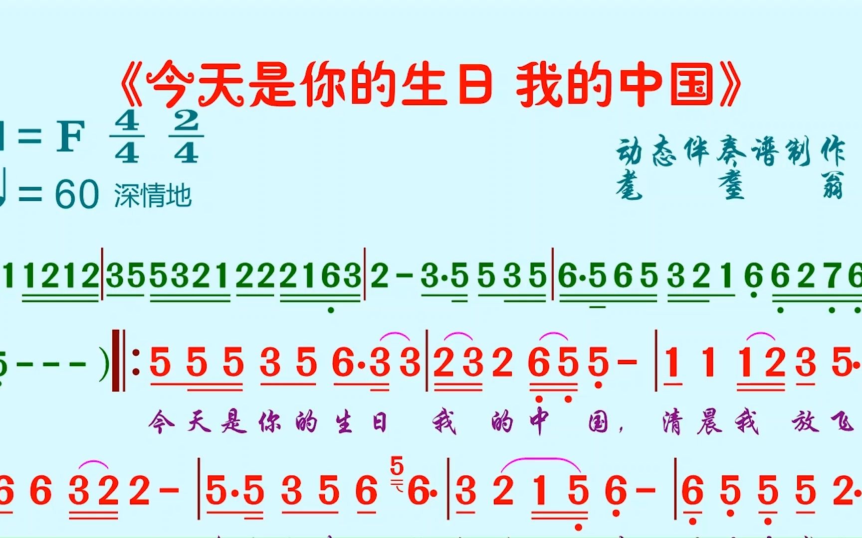 [图]《今天是你的生日，我的中国》动态伴奏谱