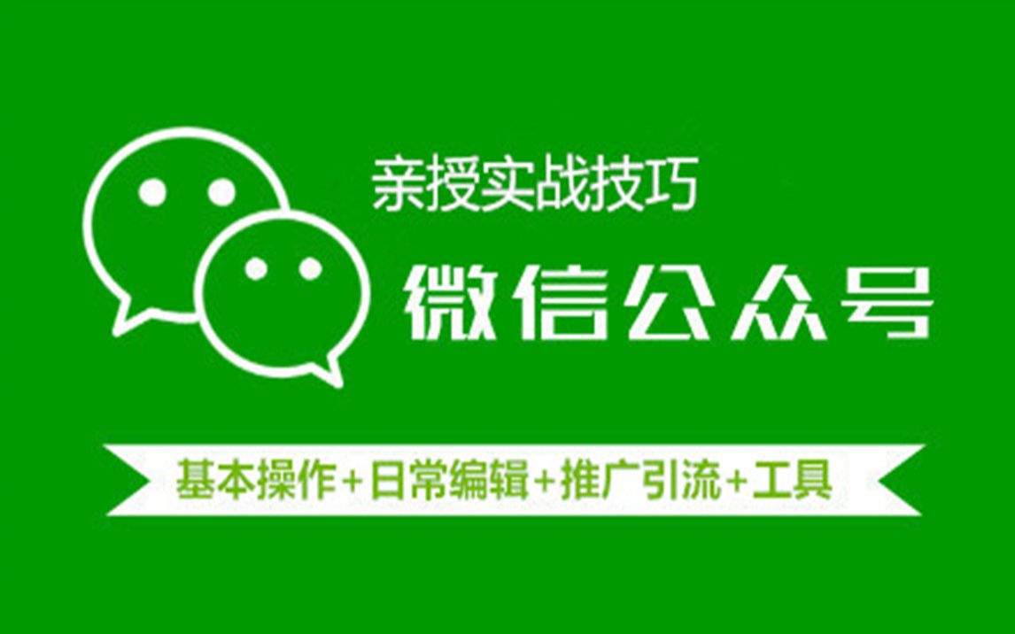 微信公众号运营