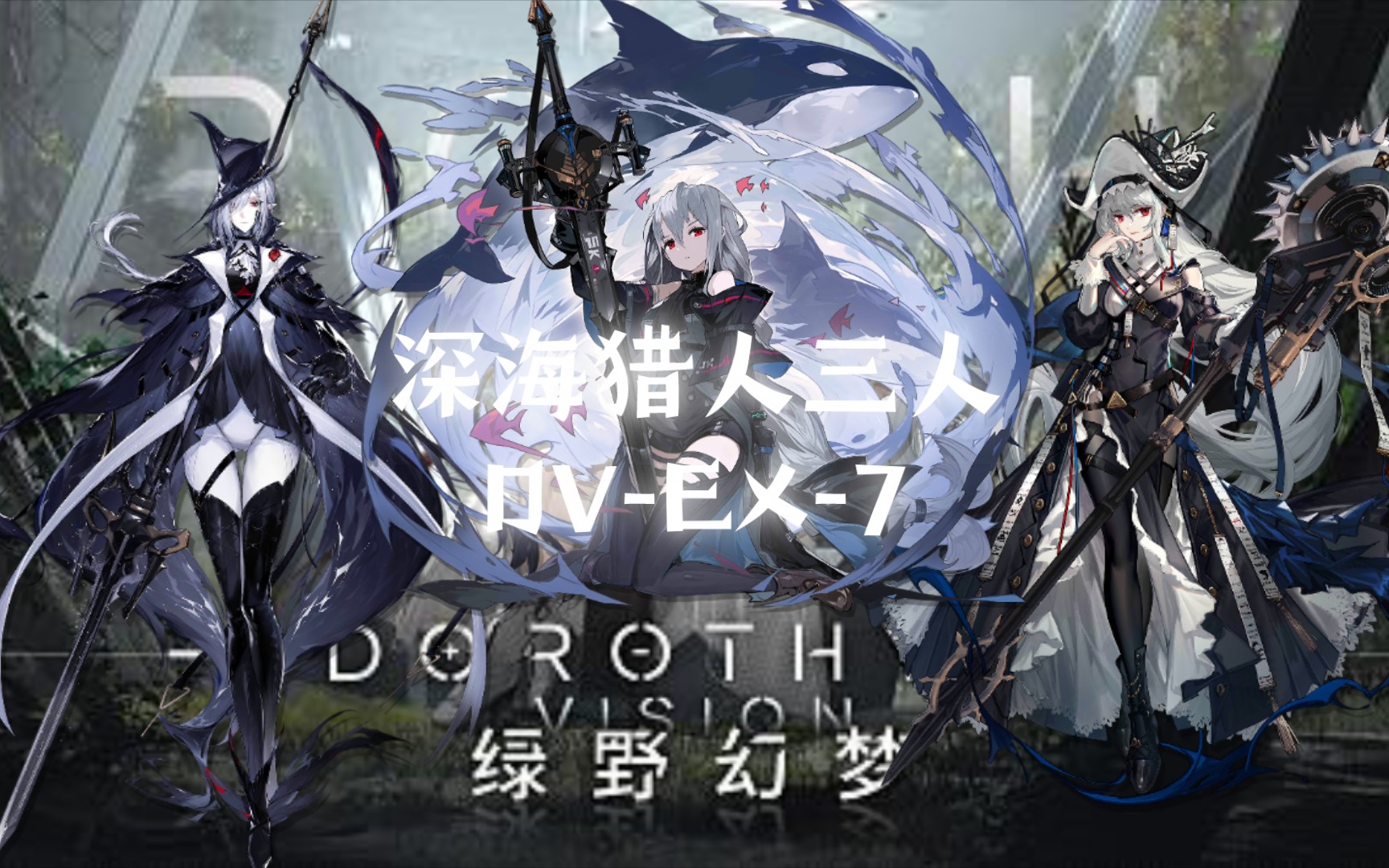 [晨昏交界攻略组]深海猎人队三人dv-ex-7_哔哩哔哩bilibili_明日方舟