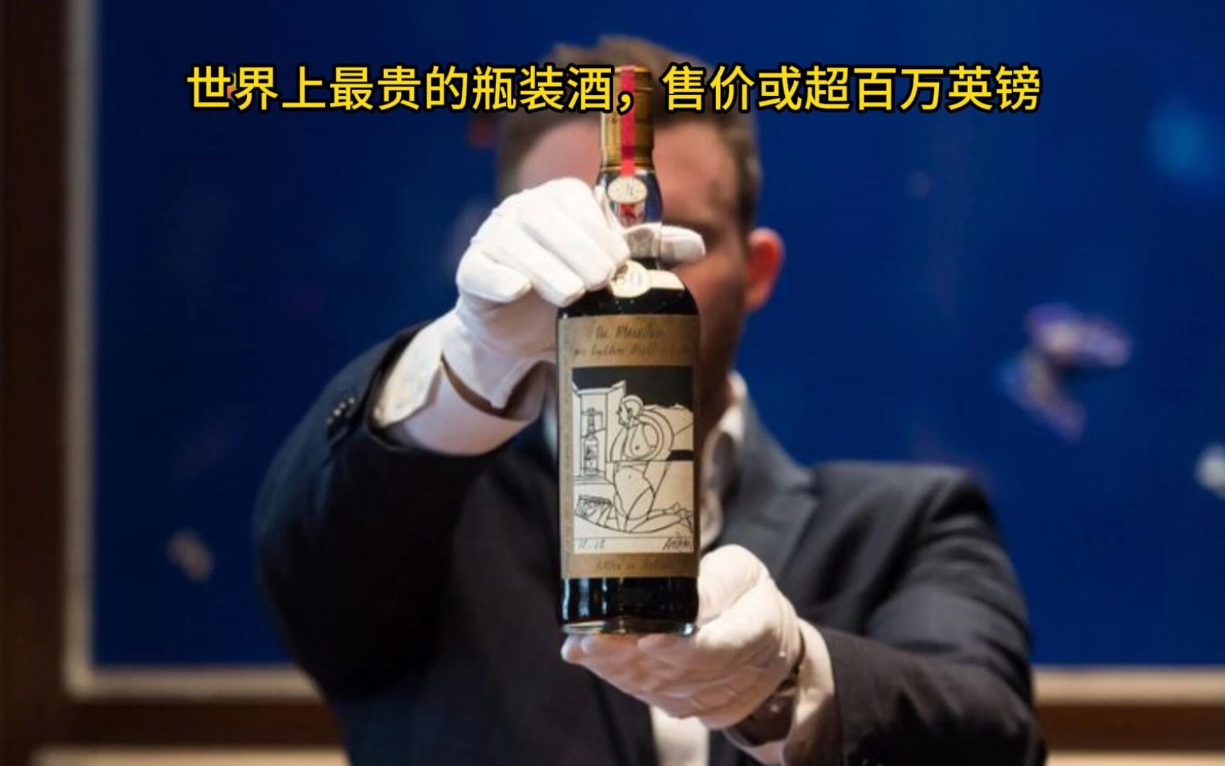世界上最贵的酒排名图片