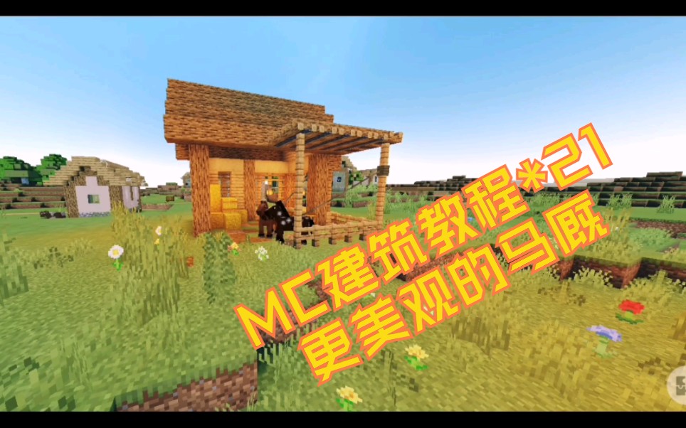 【MC建筑教程*21】更加美观的马厩(2.0)哔哩哔哩bilibili