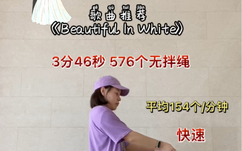 跳绳打卡第367天,歌曲推荐《Beautiful In White》3分46秒 576个无拌绳平均154个/分钟今日完成✅跳绳5162个,开合跳600个哔哩哔哩bilibili