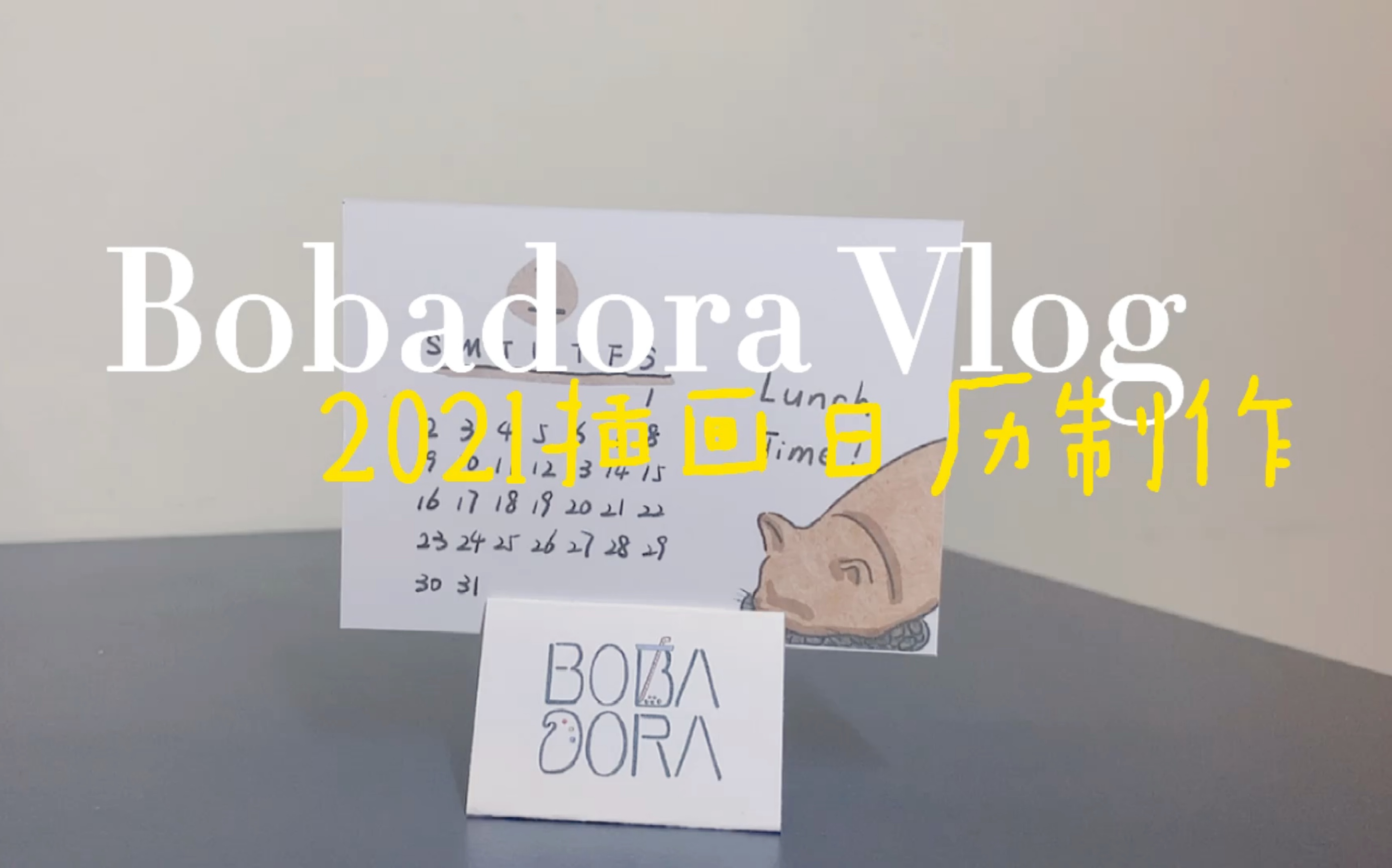 【日常vlog】2022插画日历制作哔哩哔哩bilibili