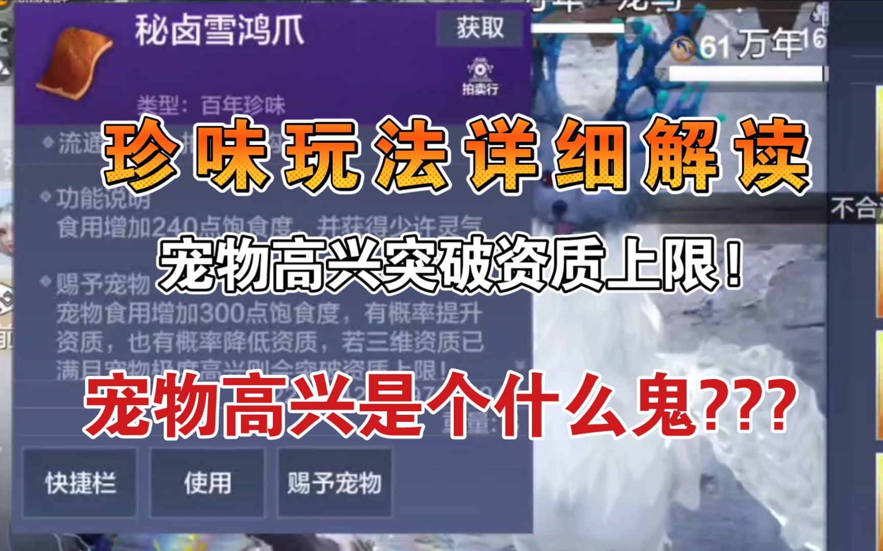 【妄想山海】珍味玩法详细解读,宠物高兴突破资质上限?这个宠物高兴到底是个什么鬼?攻略