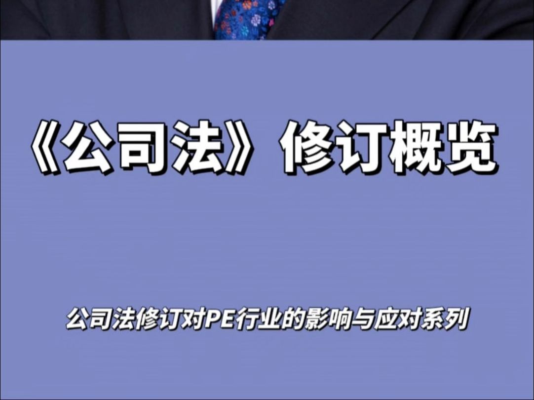 杨春宝@《公司法》修订概览:2024年企业必须知道的变化哔哩哔哩bilibili