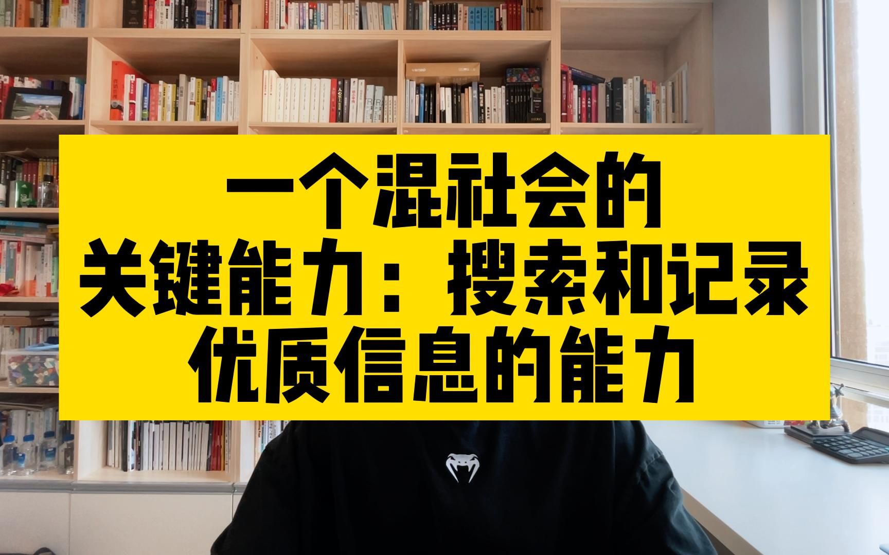 [图]一个混社会的关键能力：搜索和记录优质信息的能力