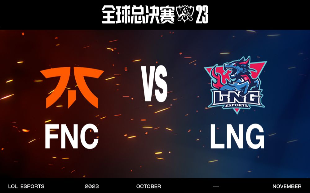 【S13全球总决赛】10月19日 瑞士轮第一轮 FNC vs LNG电子竞技热门视频