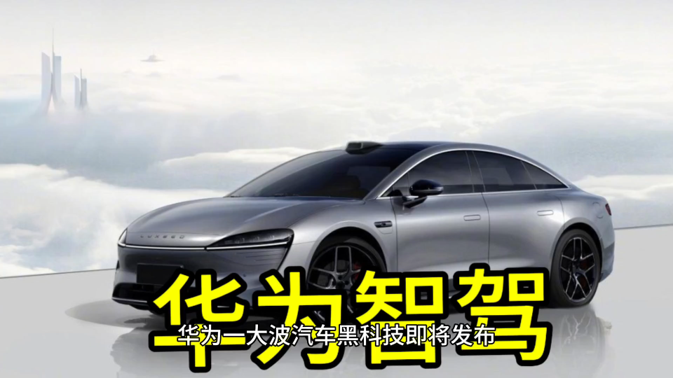 华为一大波汽车黑科技即将发布,这些技术太超前了